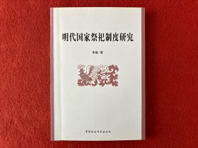 明代国家祭祀制度研究