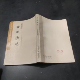 瓜蒂庵藏明清掌故丛刊：西湖渔唱 M3