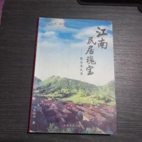 江南民居瑰宝~张谷英大屋(签赠本，一版一印1000册)