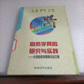 自然學具的研究與實踐:小學自然學具研討會文集