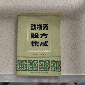 動(dòng)物藥驗(yàn)方集成