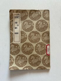 河防记 河防通议 治河图略 民国25年