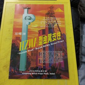 抚顺煤矿安全仪器厂 东北资料 双峰牌 河北省峰峰金属支架厂 河北资料 广告纸 广告页