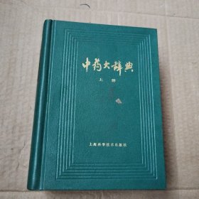 中药大辞典（上册）