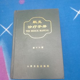 默克诊疗手册 第十六版