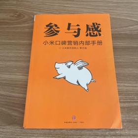 参与感：小米口碑营销内部手册