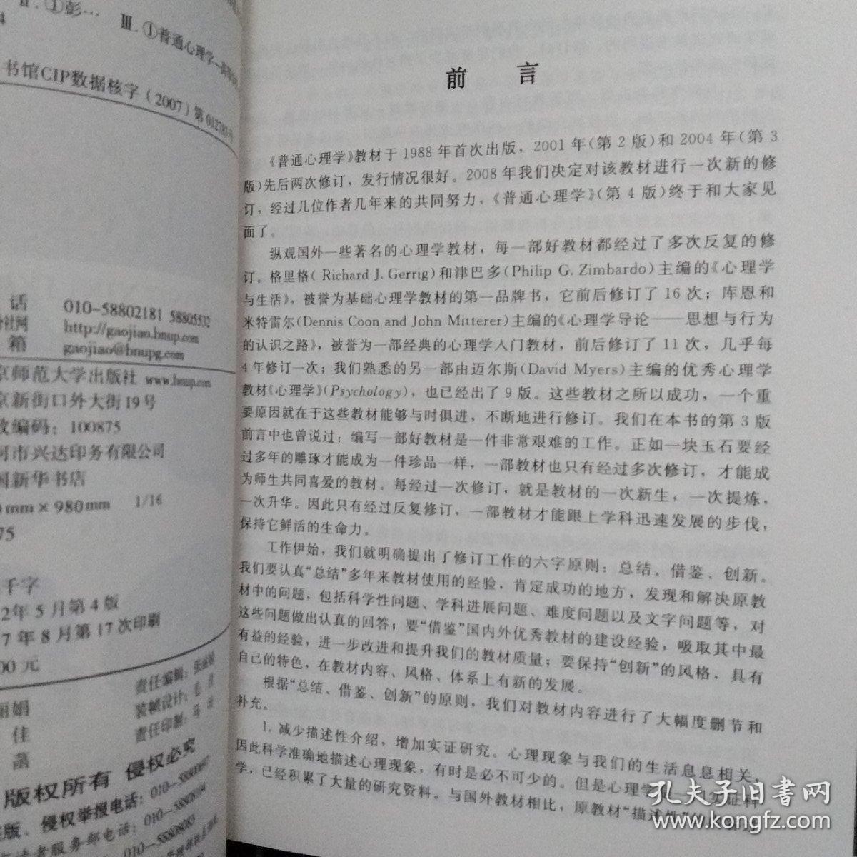 普通心理学（修订版）