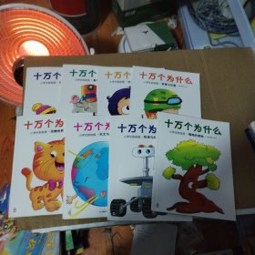 十万个为什么（小学生彩绘版）.天文与地理 共八卷