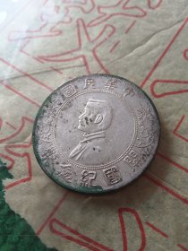 中华民国开国纪念币壹圆
