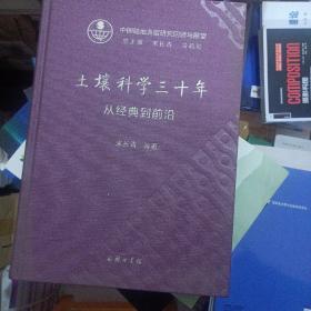 土壤科学三十年：从经典到前沿