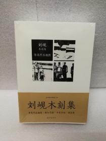 刘岘木刻集（套装共4册）毛边