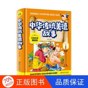 正版图书[社版][中小学语文]中外名著彩绘版系列：中华传统美德故事精选[彩绘]陈立仁河北少年儿童出版社9787559509307