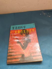 生活的科学 夫妻性生活艺术 辽宁