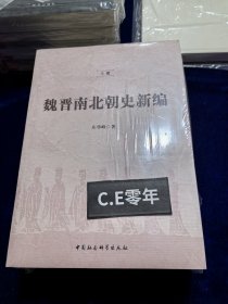 魏晋南北朝史新编（全二冊）