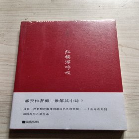 红楼深呼吸 正版新书，未拆封