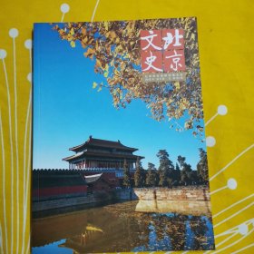 北京文史 2015年第3期 总第54期 元大都园林述略元 大都的皇家佛寺 马可波罗行记中的大都城 刘秉忠创建元大都 丘处居于白云观 北京清华寺鲜为人知的文化蕴藏 日下旧闻考 北京历史文献的集成之作 家喻户晓的王致和臭豆腐