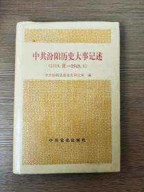 中共汾阳历史大事记述:1919夏～1949.9