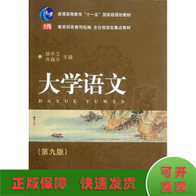 普通高等教育“十一五”国家级规划教材·全日制高校重点教材：大学语文（第九版）