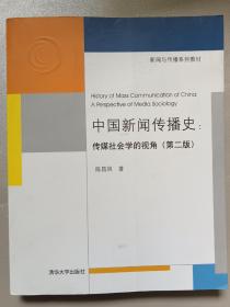 中国新闻传播史：传媒社会学的视角