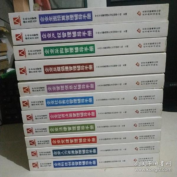 中央企业管理提升系列丛书（共11本合售）【95品 未翻阅】