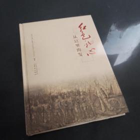 红色初心从这里出发