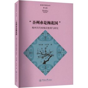 "吾州亦是梅花国" 梅州历代咏梅诗整理与研究