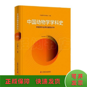 中国动物学学科史