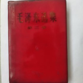 毛泽东选集：第二卷（红塑皮光滑面）（无字迹划线）