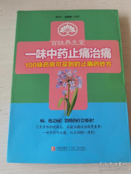 百姓养生堂·一味中药止痛治痛：100味药房可买到的止痛药妙方