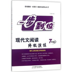 现代文终极演练（七年级）/一步到位