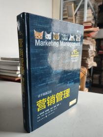 （这才是真正的）营销管理（第15版）16开精装 格致出版社 上海人民出版社 原定价198元