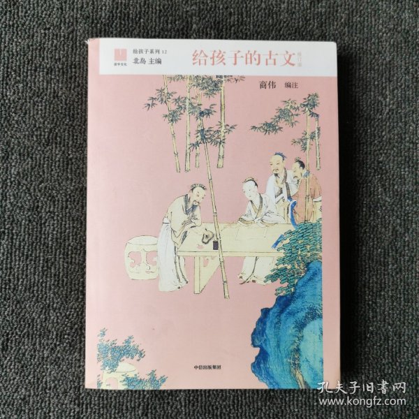 给孩子的古文（给孩子系列12）平装