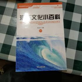 《海洋文化小百科》