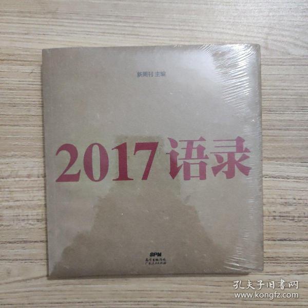 2017语录