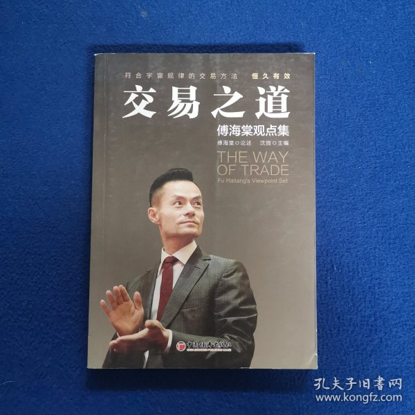 交易之道：傅海棠观点集《一个农民的亿万传奇》作者傅海棠新书