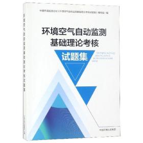 环境空气自动监测基础理论核试题集 环境科学 作者