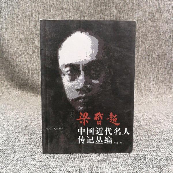 马勇毛笔签名钤印《梁启超 中国近代名人传记丛编》仅8本