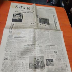 解放军报，人民日报，天津日报（9张），关于沈雁冰（茅盾）的报纸9张，85品左右，4开