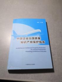 中国企业出国参展知识产权保护指南