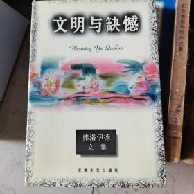 弗洛伊德文集：文明与缺憾