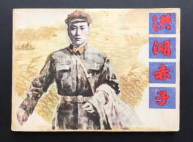 洪湖赤子（发行量7.3万册）