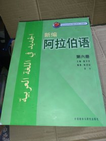 新编阿拉伯语 一二三四五六册