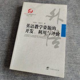 英语教学资源的开发、利用与评价/中国外语教育研究丛书