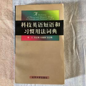 科技英语短语和习惯用法词典