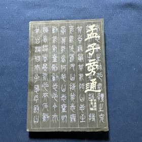 孟子旁通
