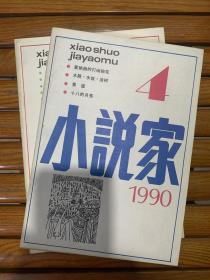 九十年代小说家 期刊杂志 1990年——1998年共计35期（不重复）厚本 合售