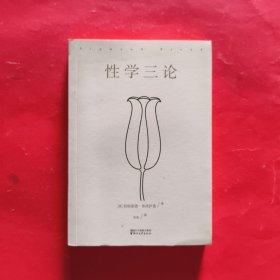 性学三论
