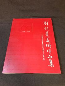 刘剑菁美术作品集:刘剑菁先生从事美术创作与教学60周年纪念