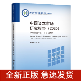 中國資本市場研究報(bào)告(2020中國金融開放目標(biāo)與路徑教育部哲學(xué)社會(huì)科學(xué)系列發(fā)展報(bào)告)