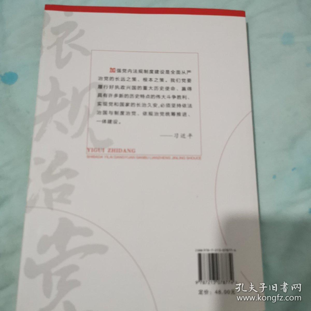 依规治党 十八大以来党员干部廉政禁令手册